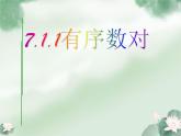 人教版七年级数学下册7.1.1有序数对 课件