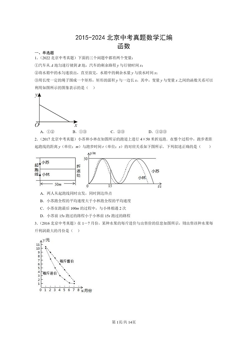 [数学]2015～2024北京中考真题真题分类汇编：函数第1页