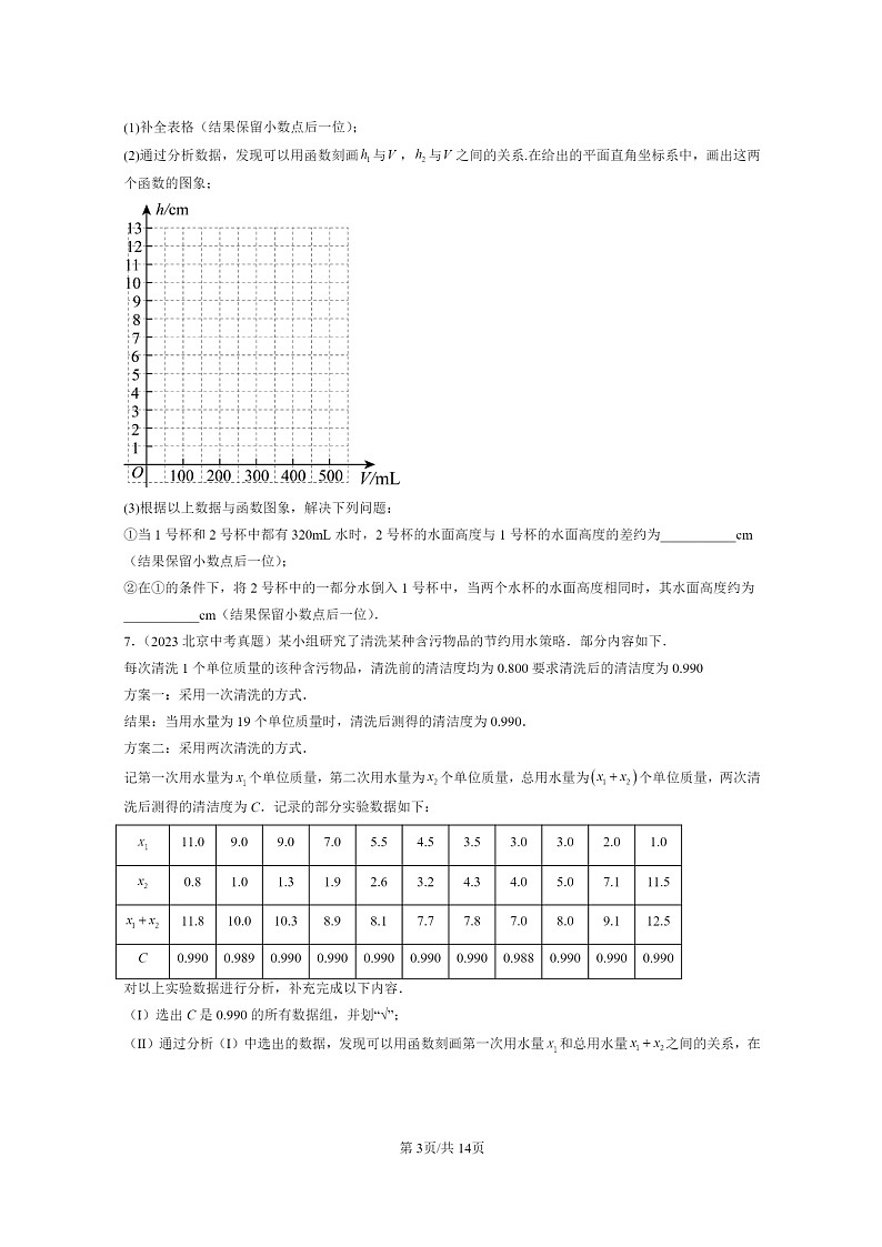 [数学]2015～2024北京中考真题真题分类汇编：函数第3页