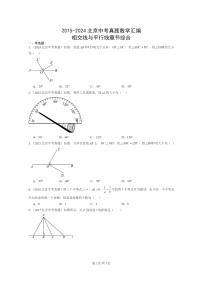 [数学]2015～2024北京中考真题真题分类汇编：相交线与平行线章节综合