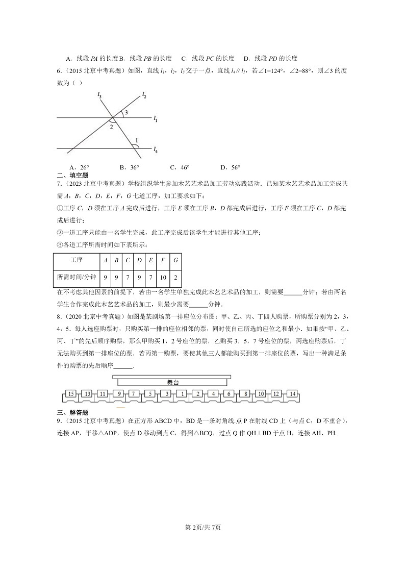 [数学]2015～2024北京中考真题真题分类汇编：相交线与平行线章节综合第2页