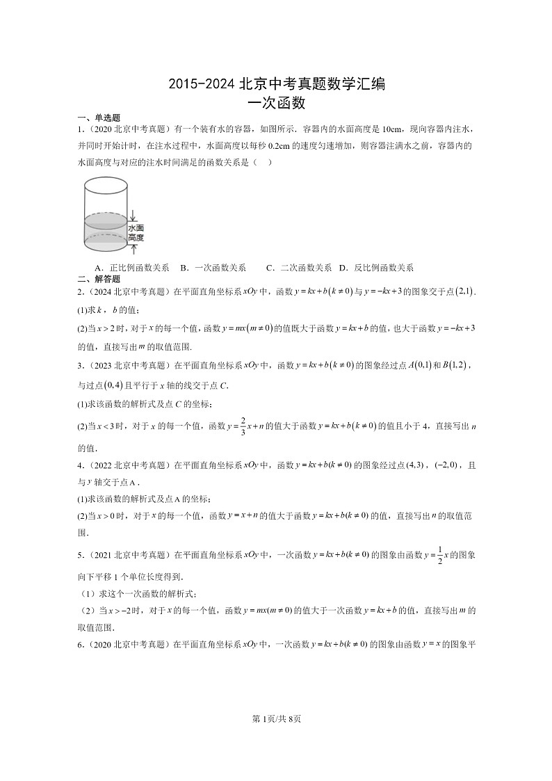 [数学]2015～2024北京中考真题真题分类汇编：一次函数第1页