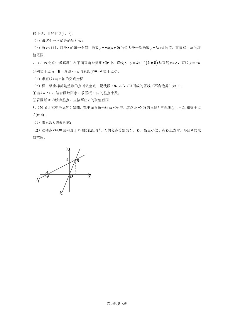 [数学]2015～2024北京中考真题真题分类汇编：一次函数第2页