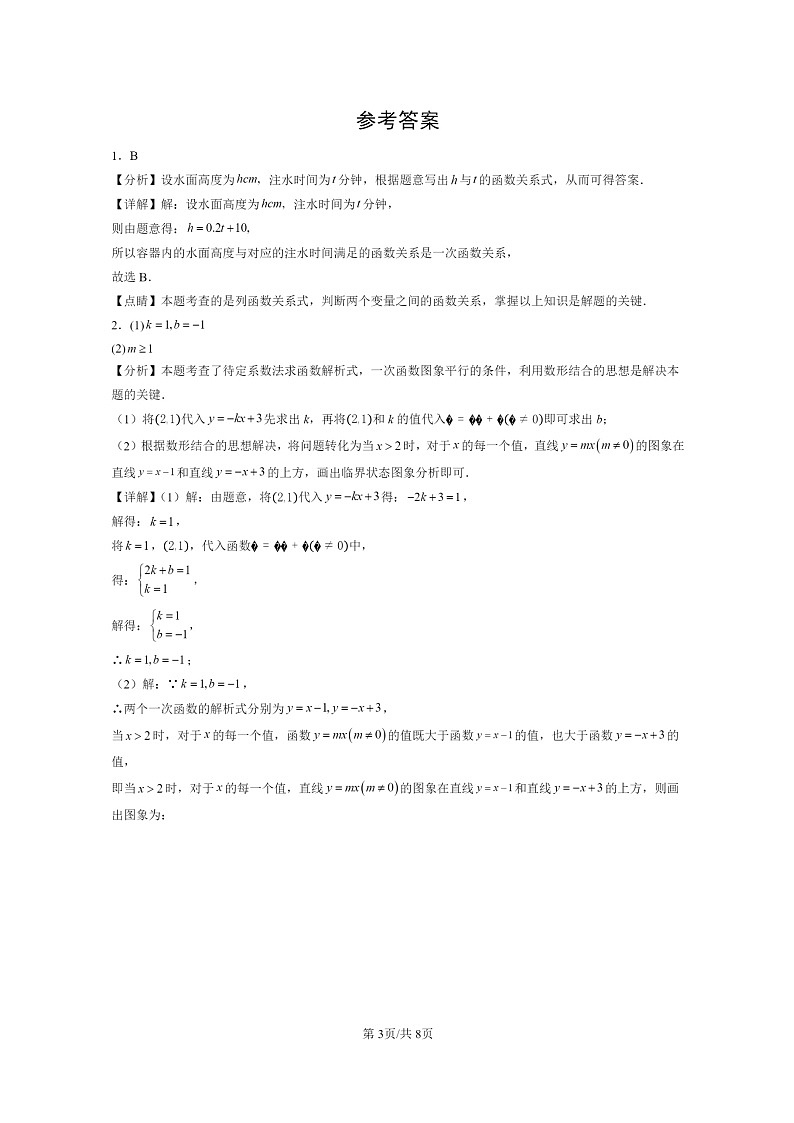 [数学]2015～2024北京中考真题真题分类汇编：一次函数第3页