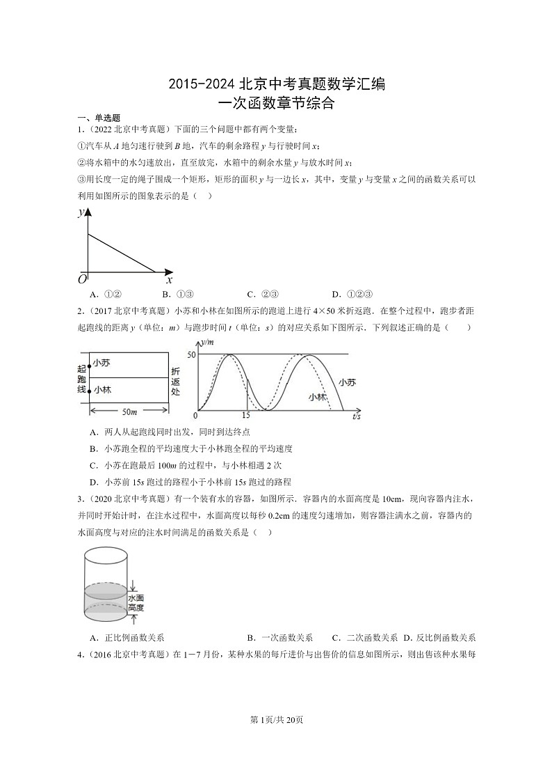 [数学]2015～2024北京中考真题真题分类汇编：一次函数章节综合第1页