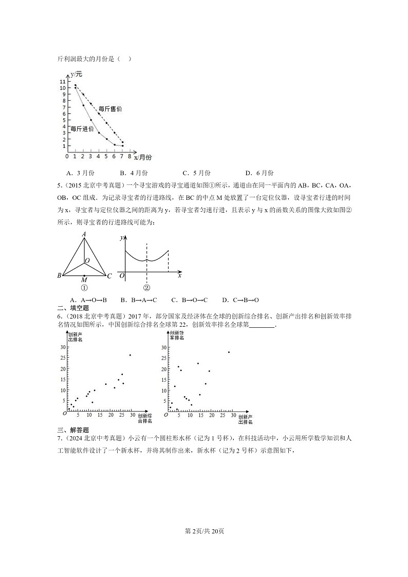 [数学]2015～2024北京中考真题真题分类汇编：一次函数章节综合第2页