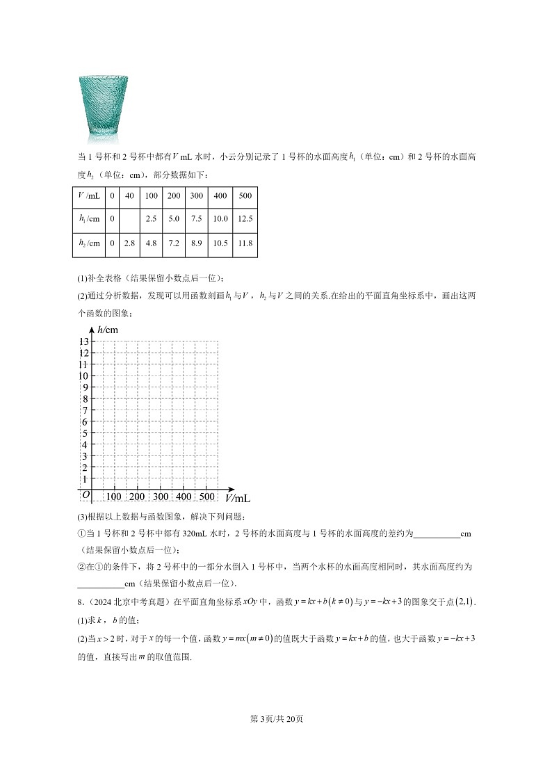 [数学]2015～2024北京中考真题真题分类汇编：一次函数章节综合第3页