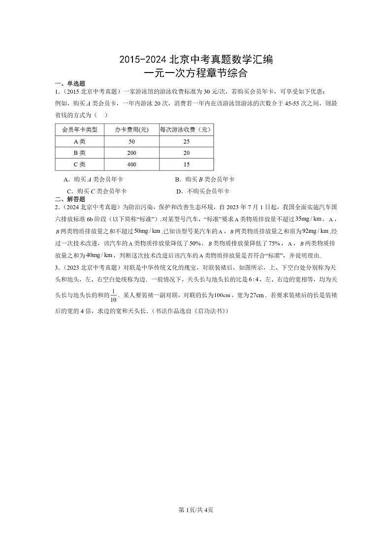 [数学]2015～2024北京中考真题真题分类汇编：一元一次方程章节综合第1页