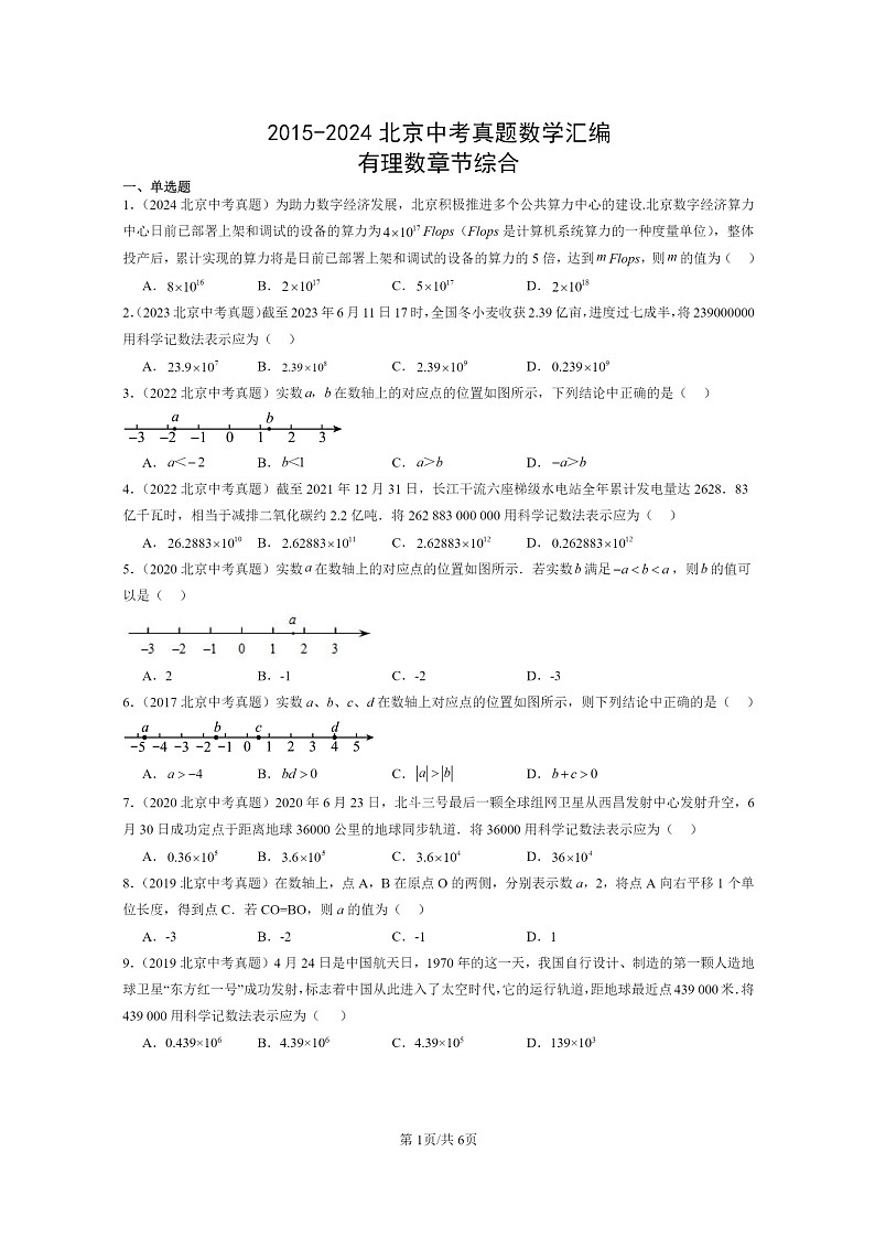 [数学]2015～2024北京中考真题真题分类汇编：有理数章节综合第1页