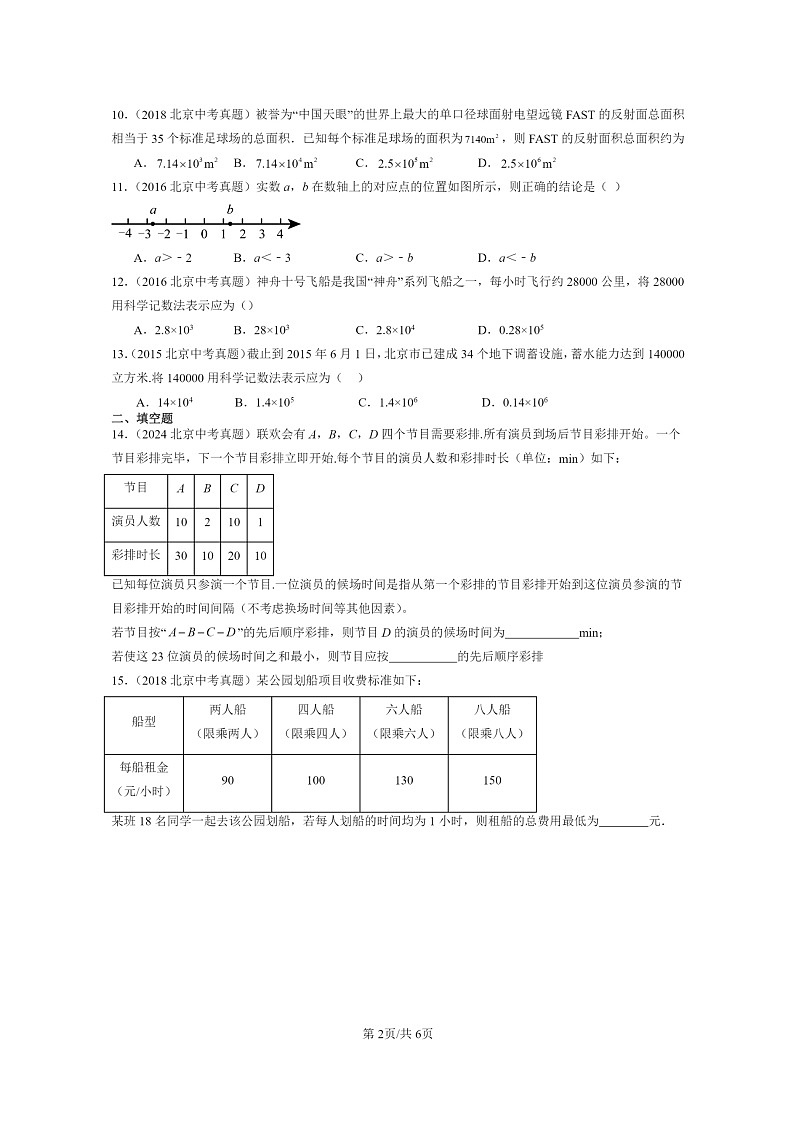 [数学]2015～2024北京中考真题真题分类汇编：有理数章节综合第2页