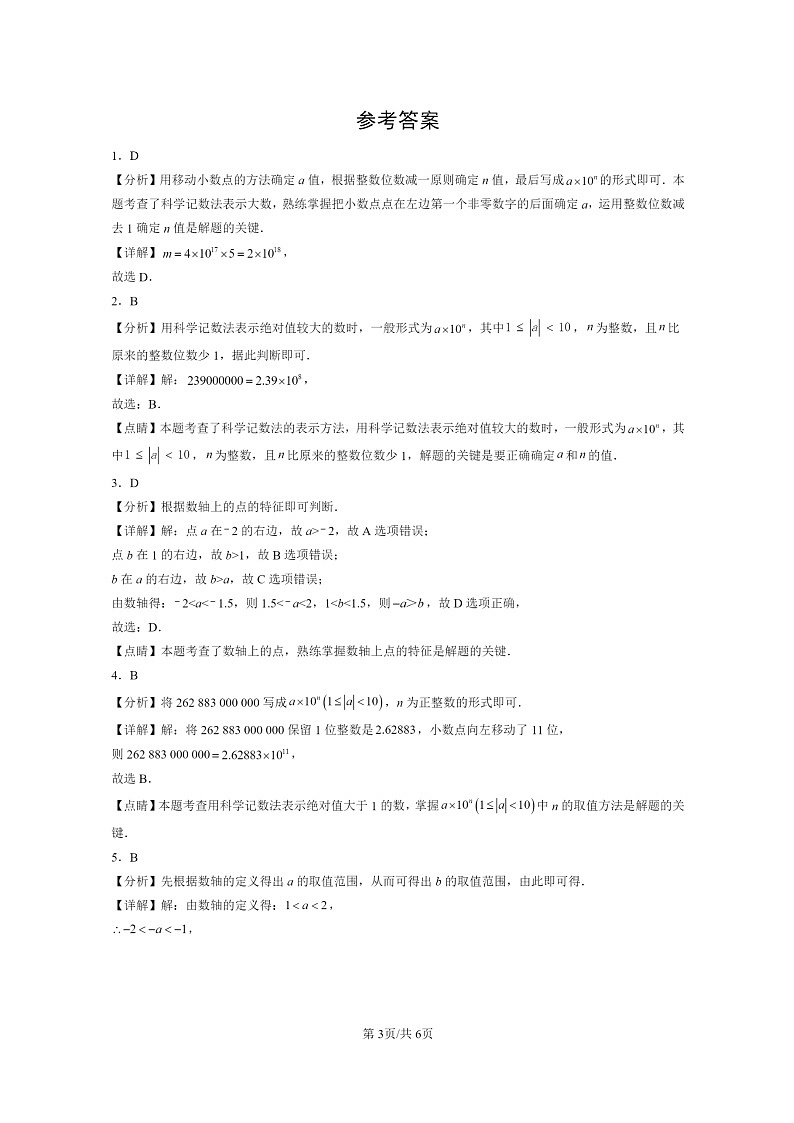 [数学]2015～2024北京中考真题真题分类汇编：有理数章节综合第3页