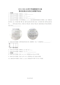 [数学]2015～2024北京中考真题真题分类汇编：整式的乘法与因式分解章节综合