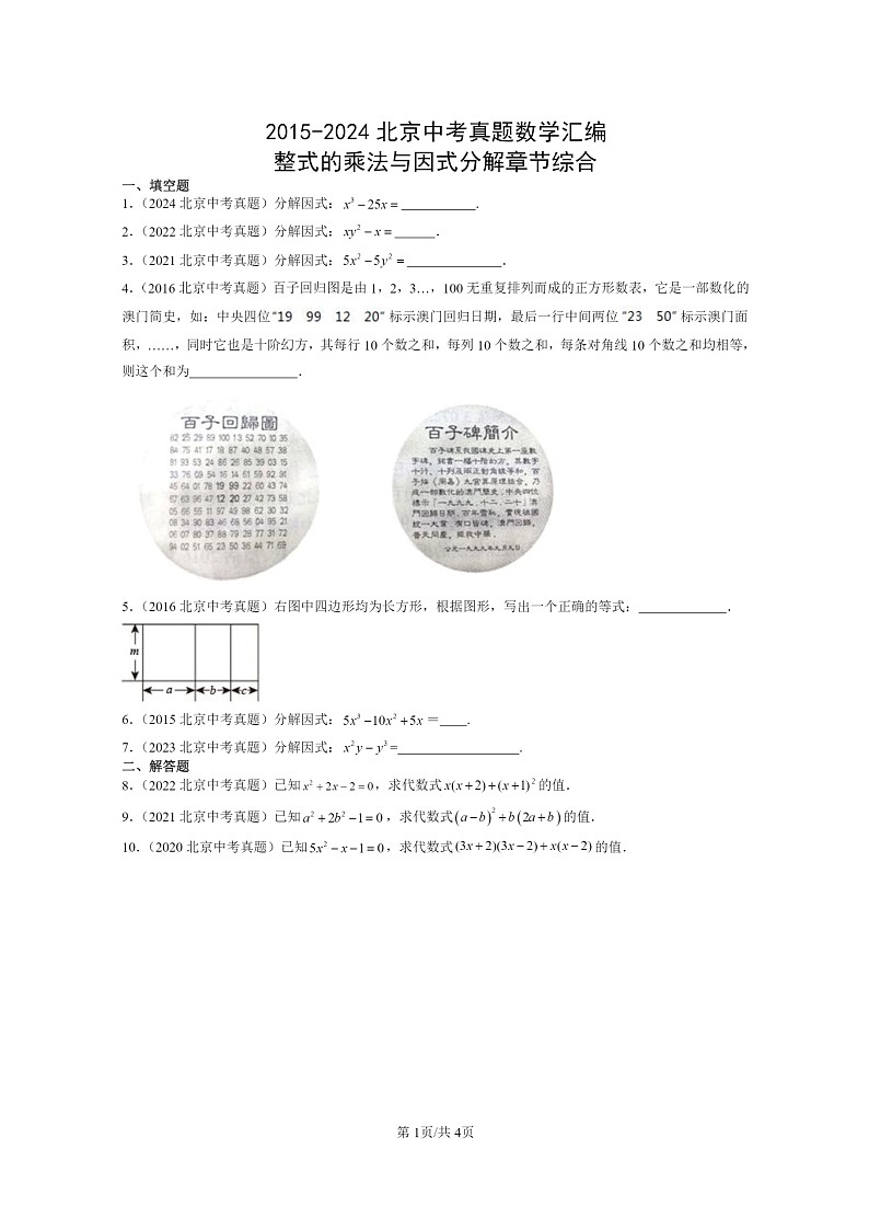 [数学]2015～2024北京中考真题真题分类汇编：整式的乘法与因式分解章节综合第1页