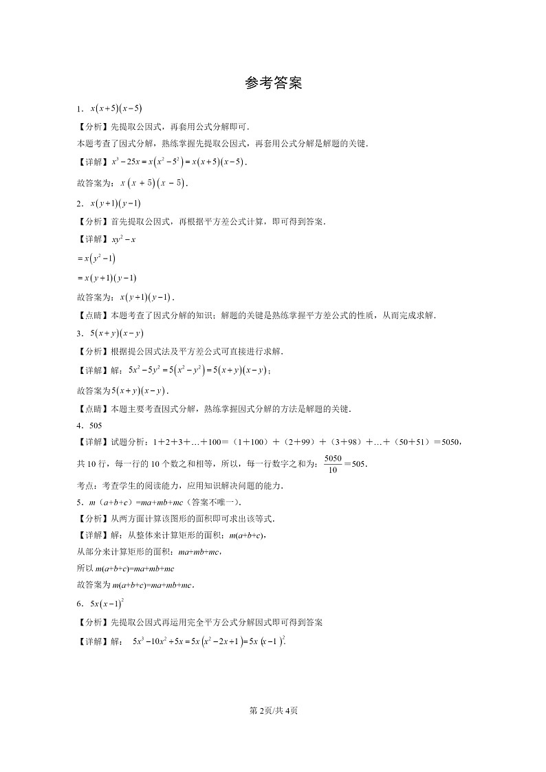 [数学]2015～2024北京中考真题真题分类汇编：整式的乘法与因式分解章节综合第2页