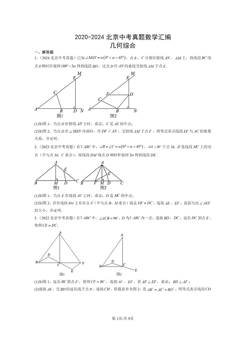 [数学]2020～2024北京中考真题真题分类汇编：几何综合第1页