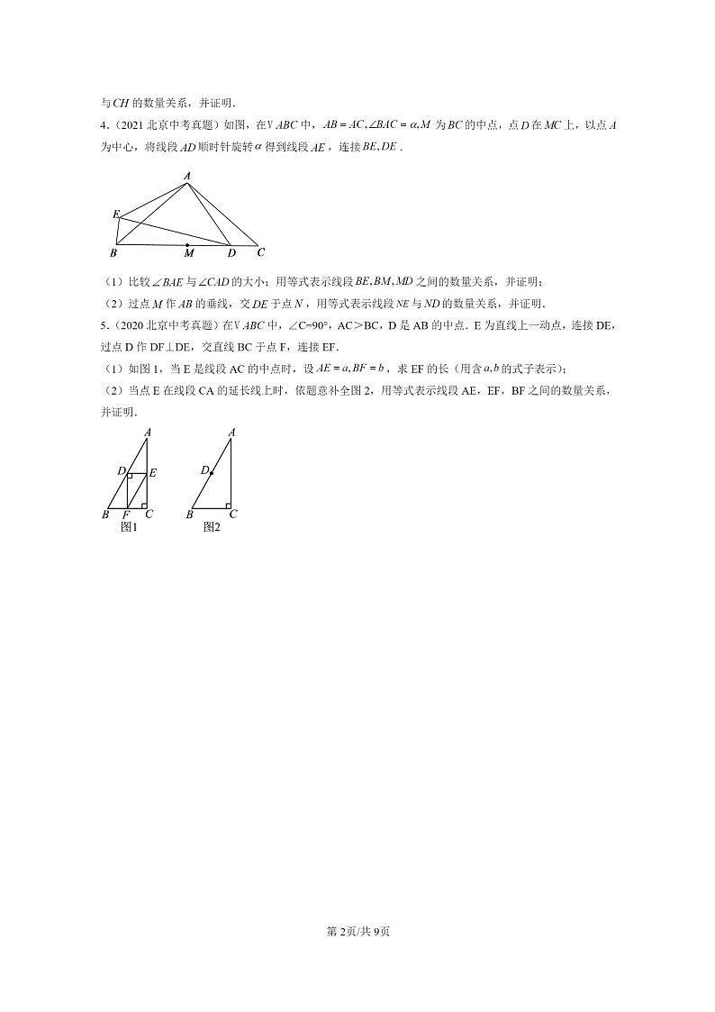 [数学]2020～2024北京中考真题真题分类汇编：几何综合第2页