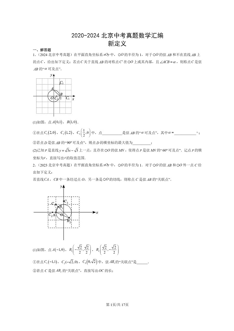 [数学]2020～2024北京中考真题真题分类汇编：新定义第1页