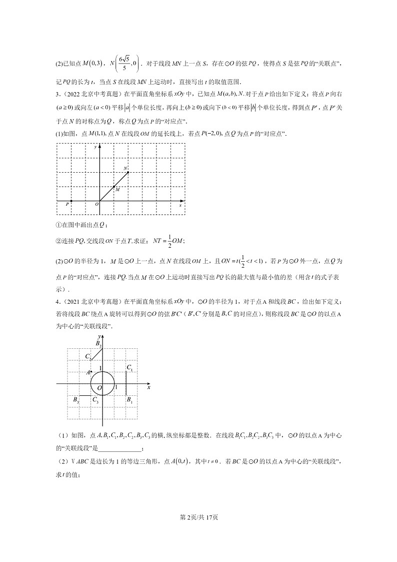 [数学]2020～2024北京中考真题真题分类汇编：新定义第2页