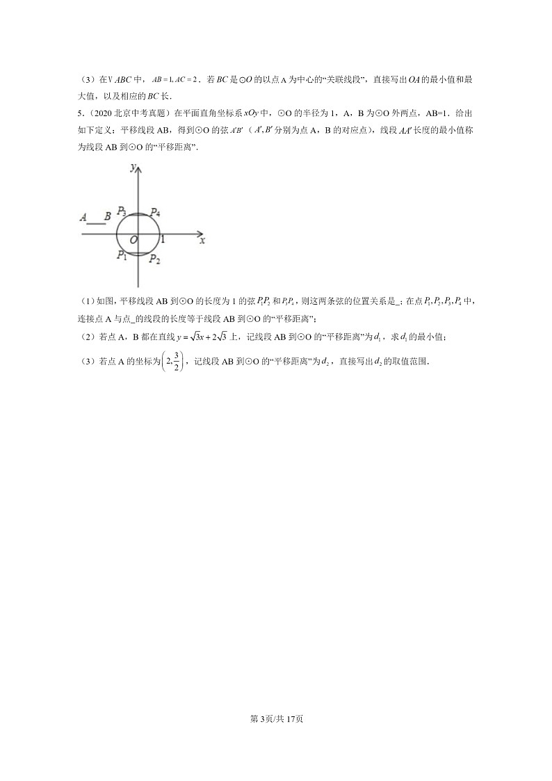 [数学]2020～2024北京中考真题真题分类汇编：新定义第3页