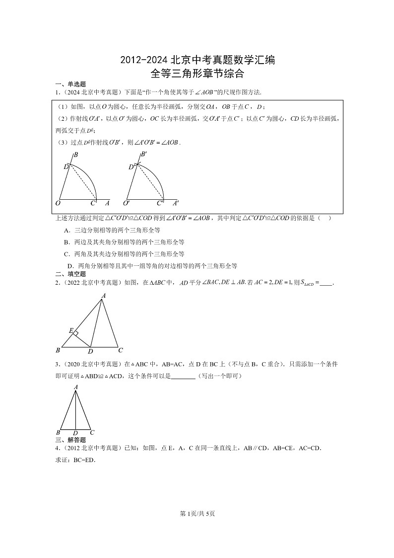 [数学]2012～2024北京中考真题真题分类汇编：全等三角形章节综合第1页