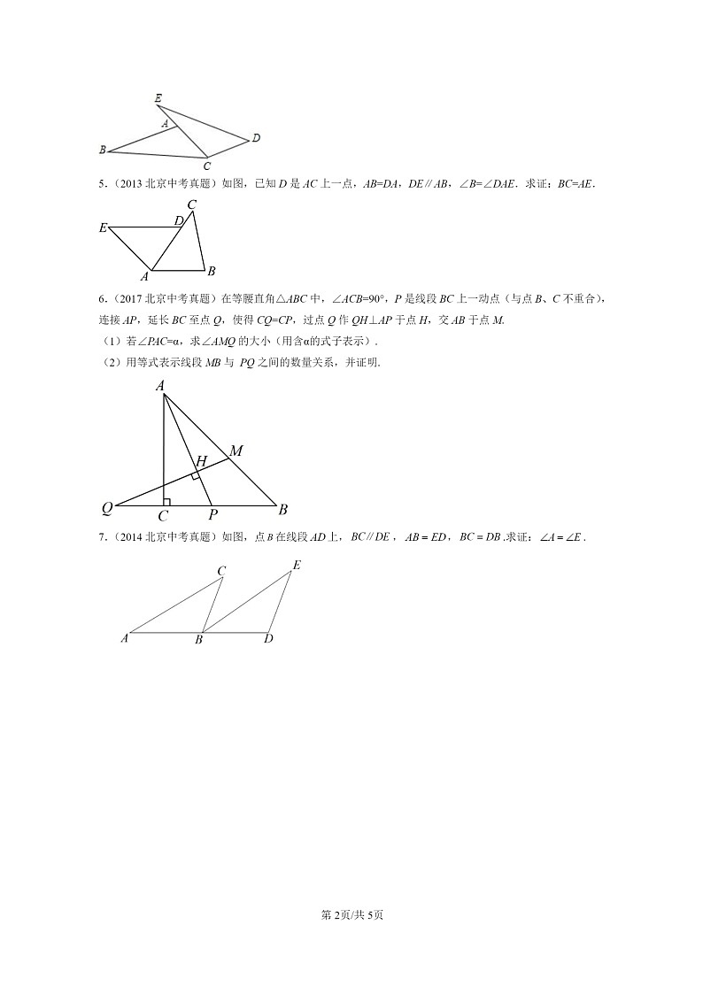 [数学]2012～2024北京中考真题真题分类汇编：全等三角形章节综合第2页