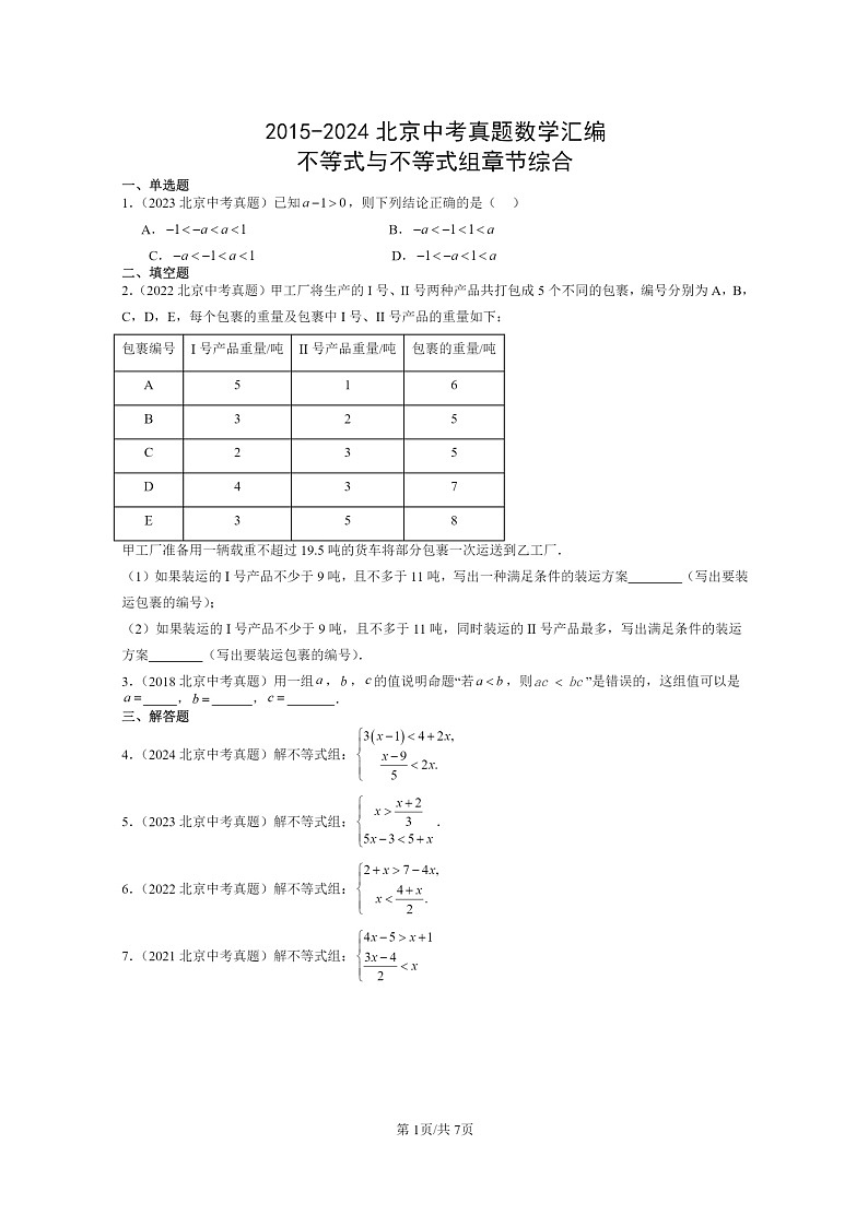 [数学]2015～2024北京中考真题真题分类汇编：不等式与不等式组章节综合第1页