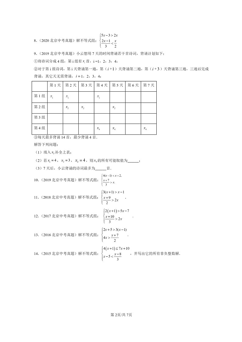 [数学]2015～2024北京中考真题真题分类汇编：不等式与不等式组章节综合第2页