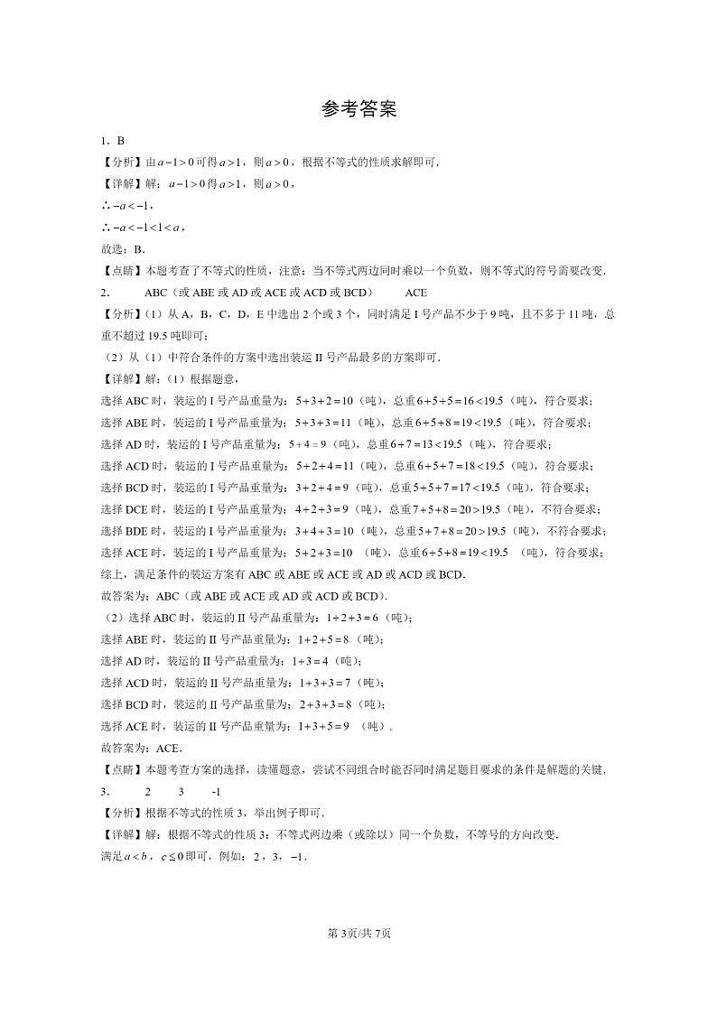 [数学]2015～2024北京中考真题真题分类汇编：不等式与不等式组章节综合第3页