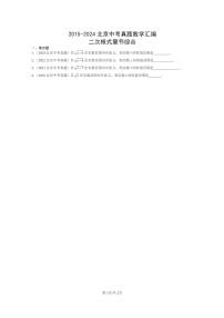 [数学]2015～2024北京中考真题真题分类汇编：二次根式章节综合