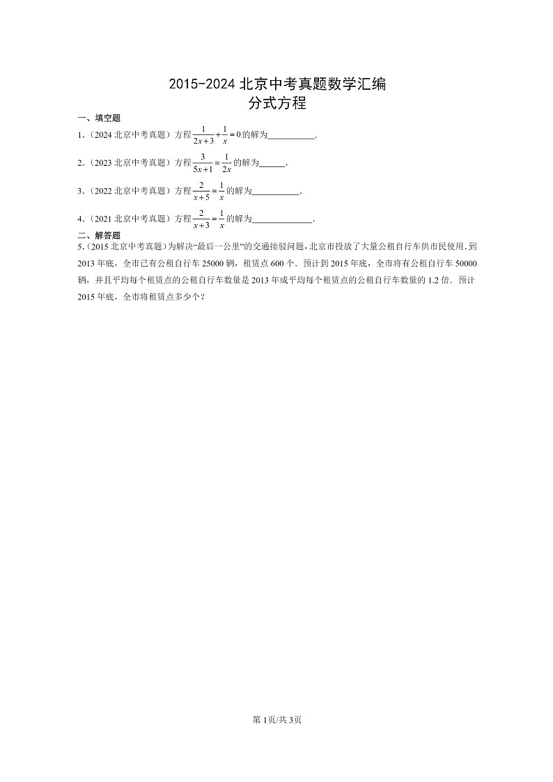 [数学]2015～2024北京中考真题真题分类汇编：分式方程第1页