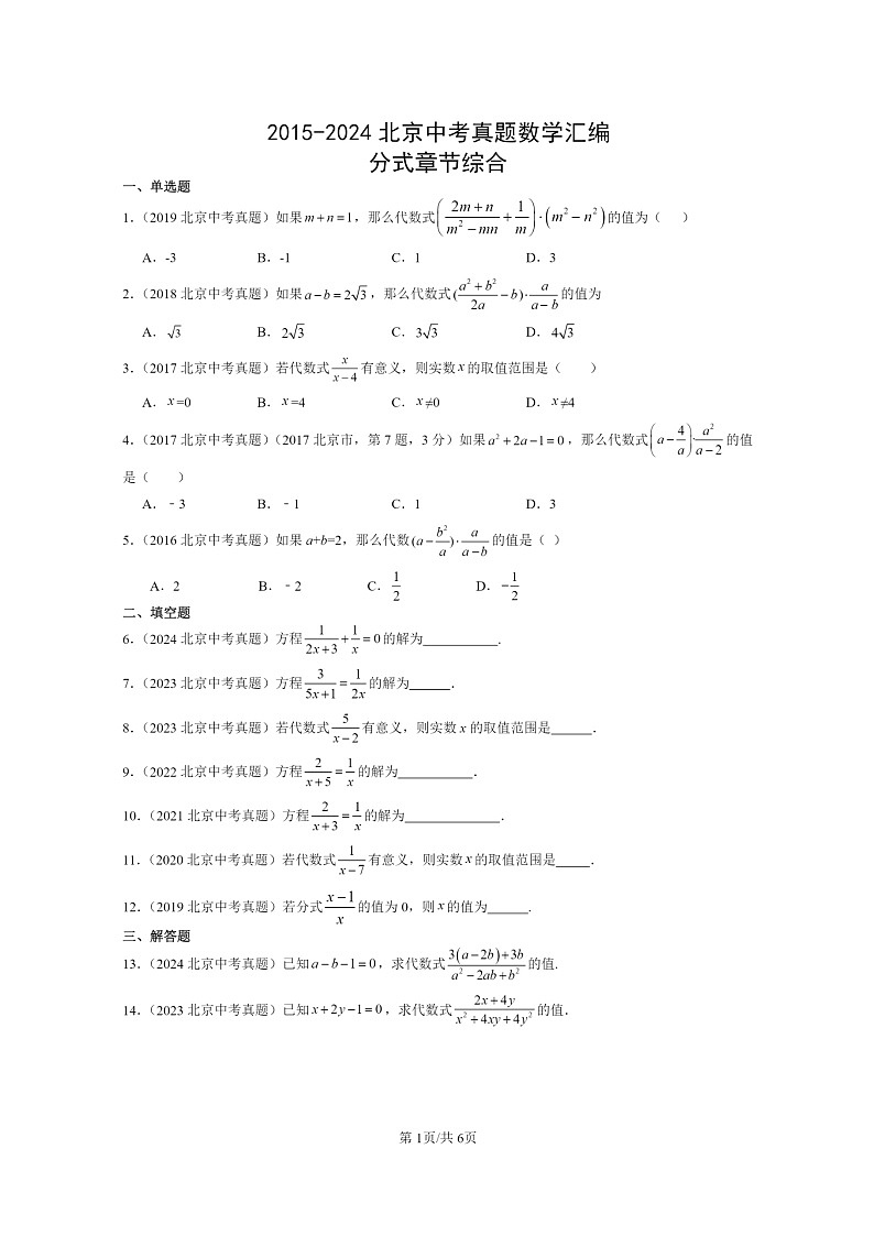 [数学]2015～2024北京中考真题真题分类汇编：分式章节综合第1页