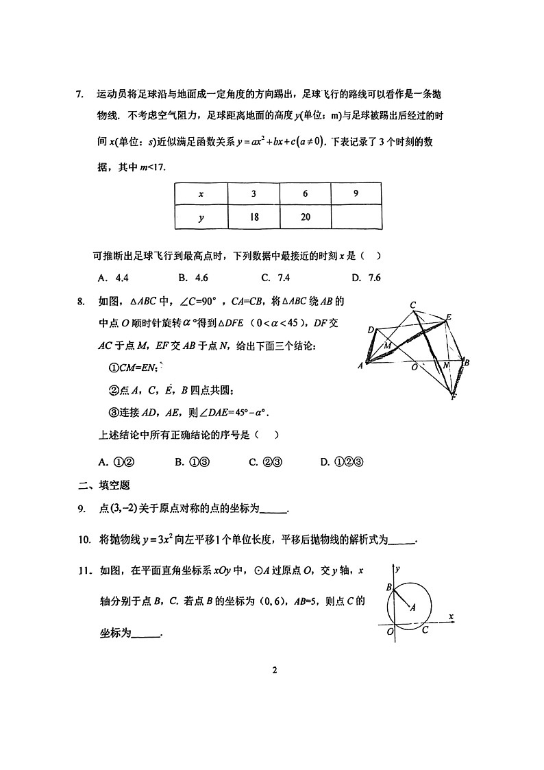 [数学]2024北京首都师大附中初三上学期10月月考试卷第2页