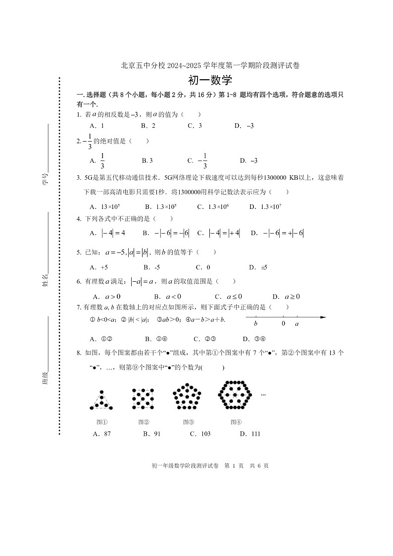 [数学]2024北京五中分校初一上学期10月月考试卷第1页