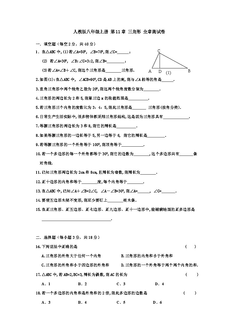 人教版八年级上册数学 第11章 三角形 全章测试卷 含答案第1页