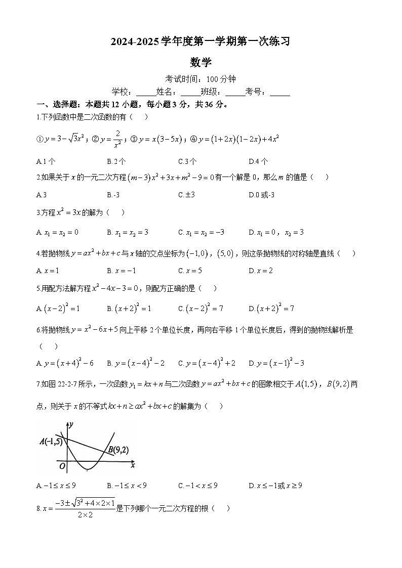 天津市武清区杨村第八中学2024-2025学年上学期九年级数学10月月考试题(无答案)第1页