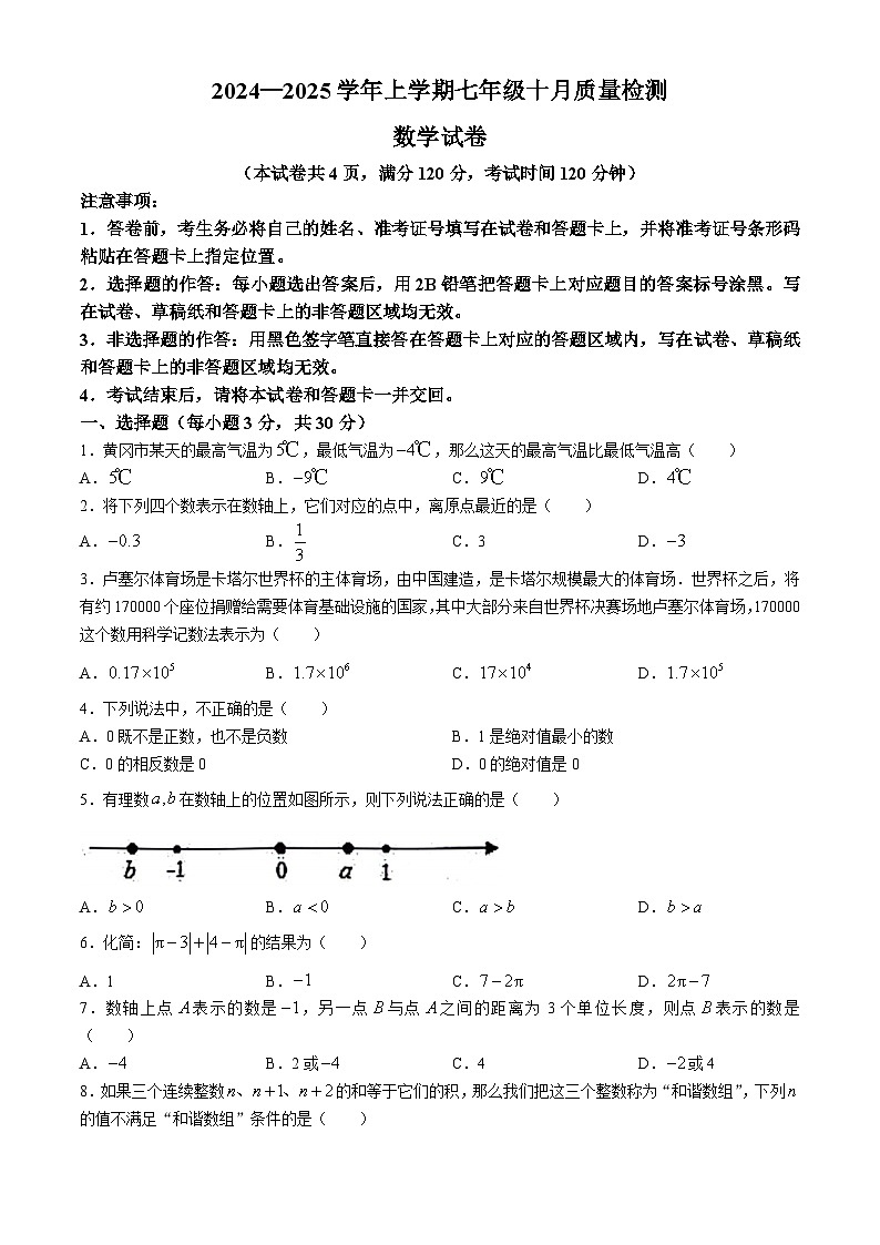 湖北省黄石市黄石港区2024-2025学年上学期10月月考七年级数学试题(无答案)01