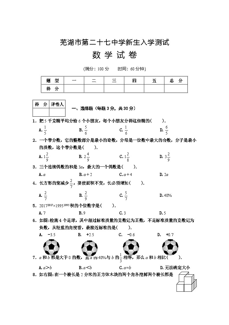 安徽省 芜湖市第二十七中学2024--2025学年上学期七年级 入学测试数学卷第1页