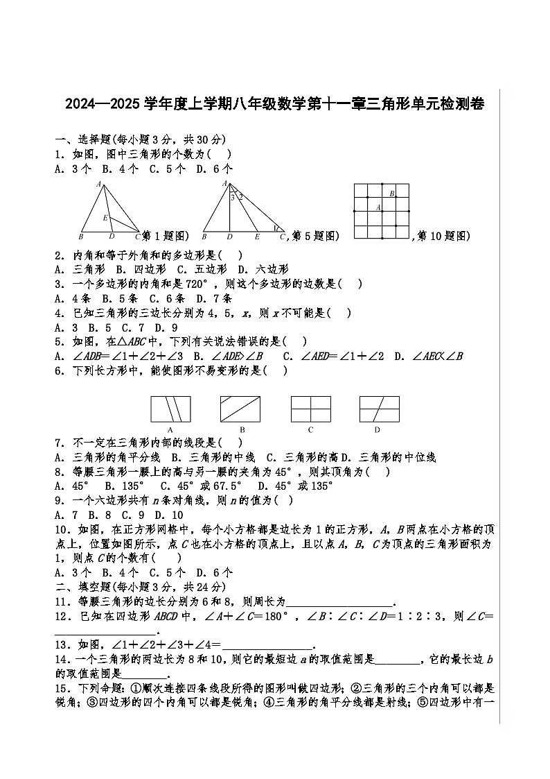 2024—2025学年度上学期八年级数学第十一章三角形单元检测卷（含答案）第1页