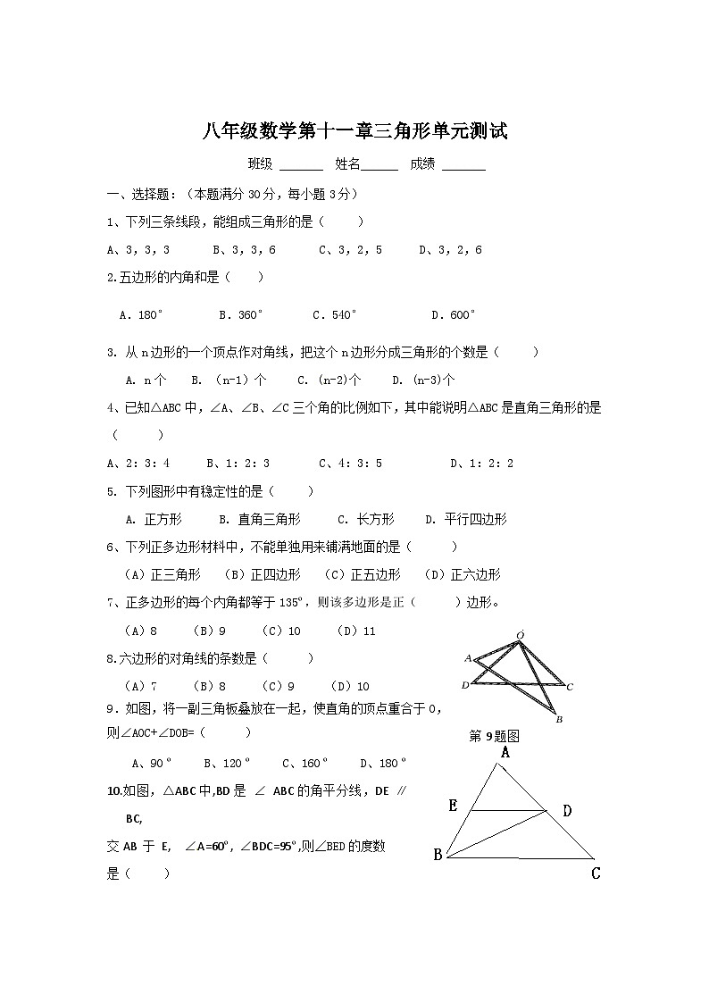 2024年秋人教版八年级数学上册第十一章三角形单元测试题（含答案）第1页