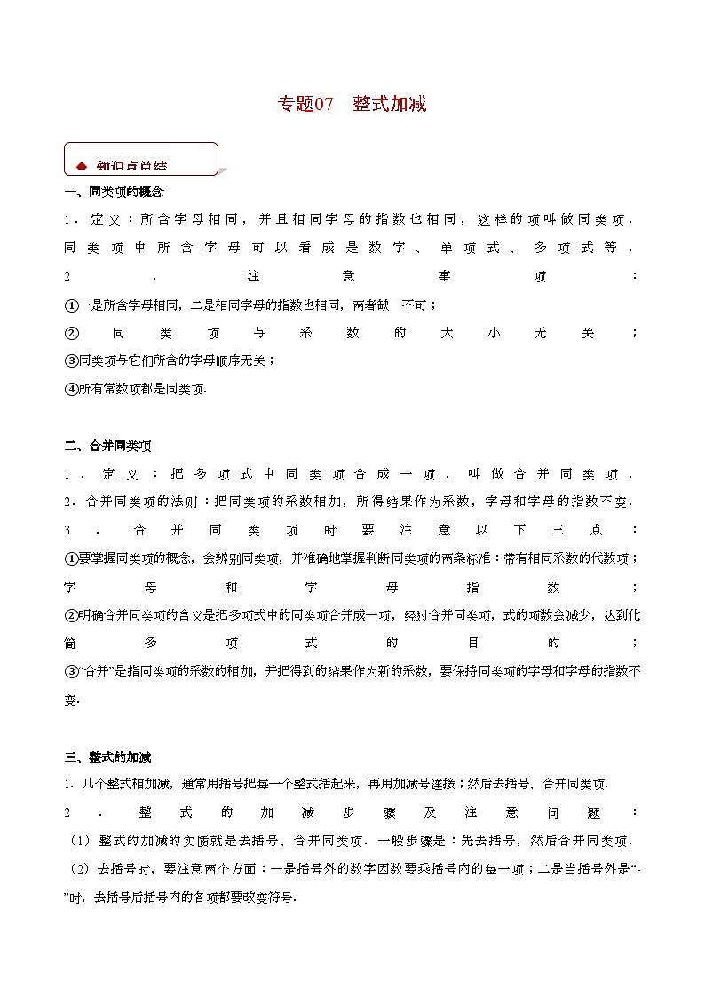 浙教版2024-2025学年七年级数学上册计算题专项训练专题07整式加减(计算题专项训练)(学生版+解析)第1页