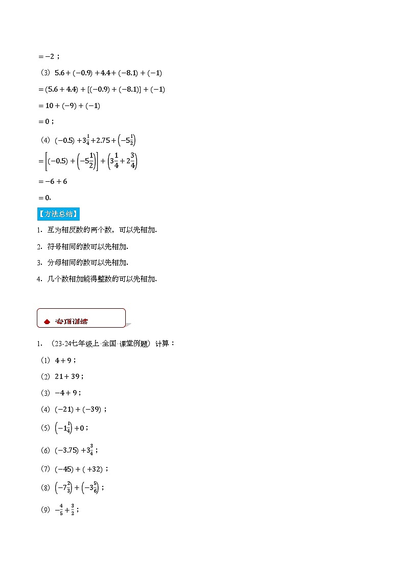 湘教版2024-2025学年七年级数学上册计算题专项训练专题01有理数的加法(计算题专项训练)(学生版+解析)第2页