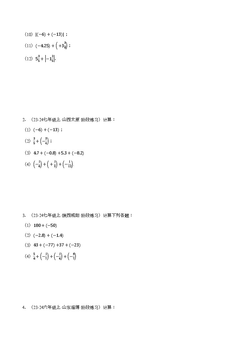 湘教版2024-2025学年七年级数学上册计算题专项训练专题01有理数的加法(计算题专项训练)(学生版+解析)第3页