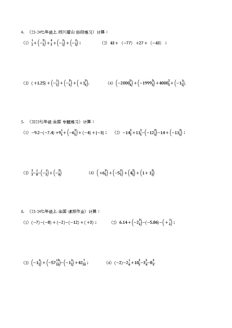 浙教版2024-2025学年七年级数学上册计算题专项训练专题05有理数加减中的简便运算(计算题专项训练)(学生版+解析)第2页