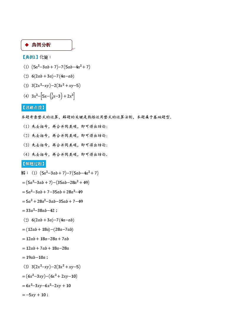 北师大版2024-2025学年七年级数学上册计算题专项训练专题05整式加减(计算题专项训练)(学生版+解析)第2页