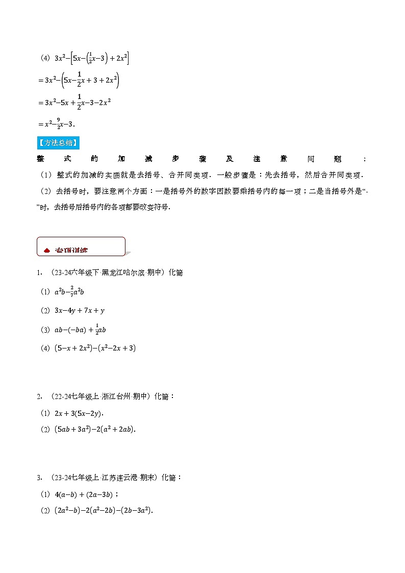 北师大版2024-2025学年七年级数学上册计算题专项训练专题05整式加减(计算题专项训练)(学生版+解析)第3页