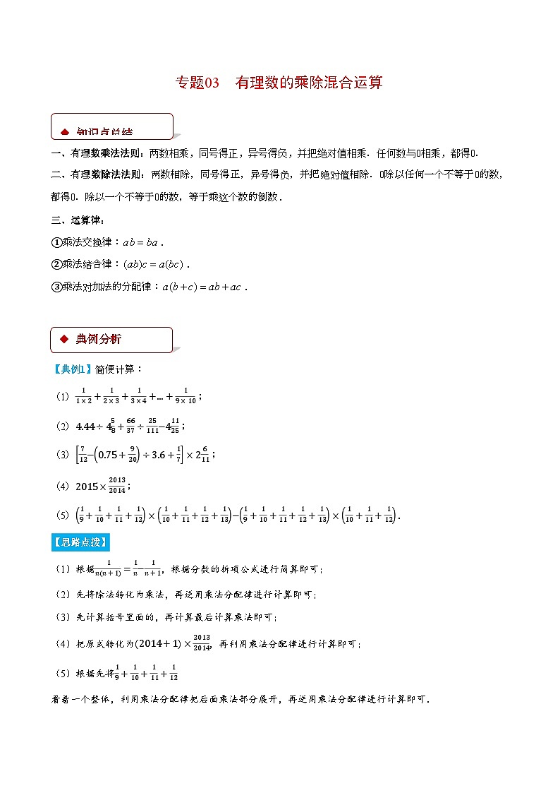 北师大版2024-2025学年七年级数学上册计算题专项训练专题03有理数的乘除混合运算(计算题专项训练)(学生版+解析)01