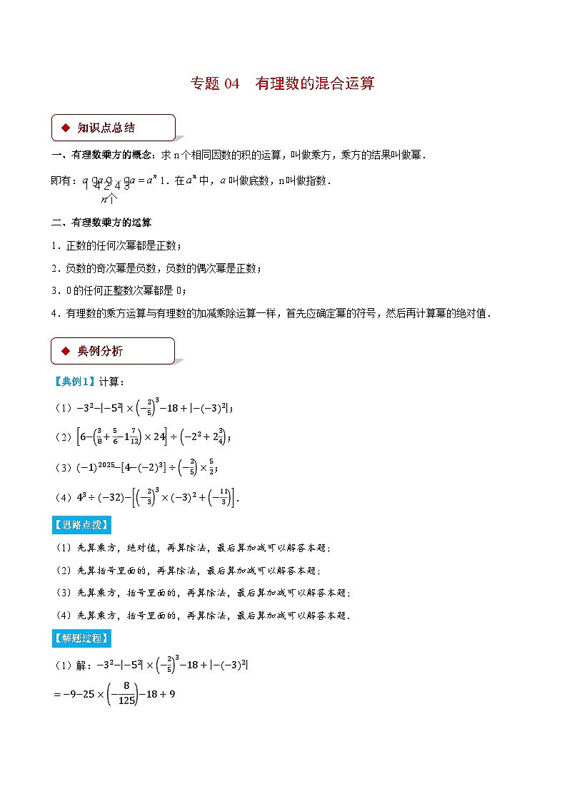 北师大版2024-2025学年七年级数学上册计算题专项训练专题04有理数的混合运算(计算题专项训练)(学生版+解析)01