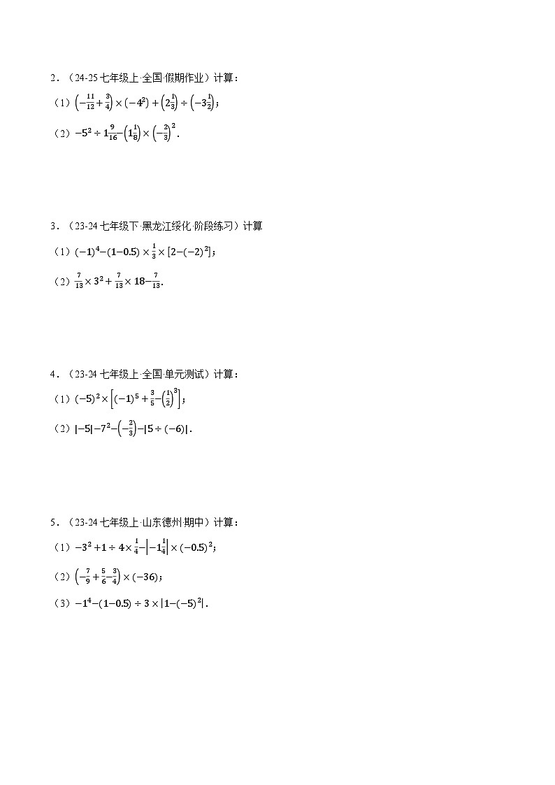 北师大版2024-2025学年七年级数学上册计算题专项训练专题04有理数的混合运算(计算题专项训练)(学生版+解析)03