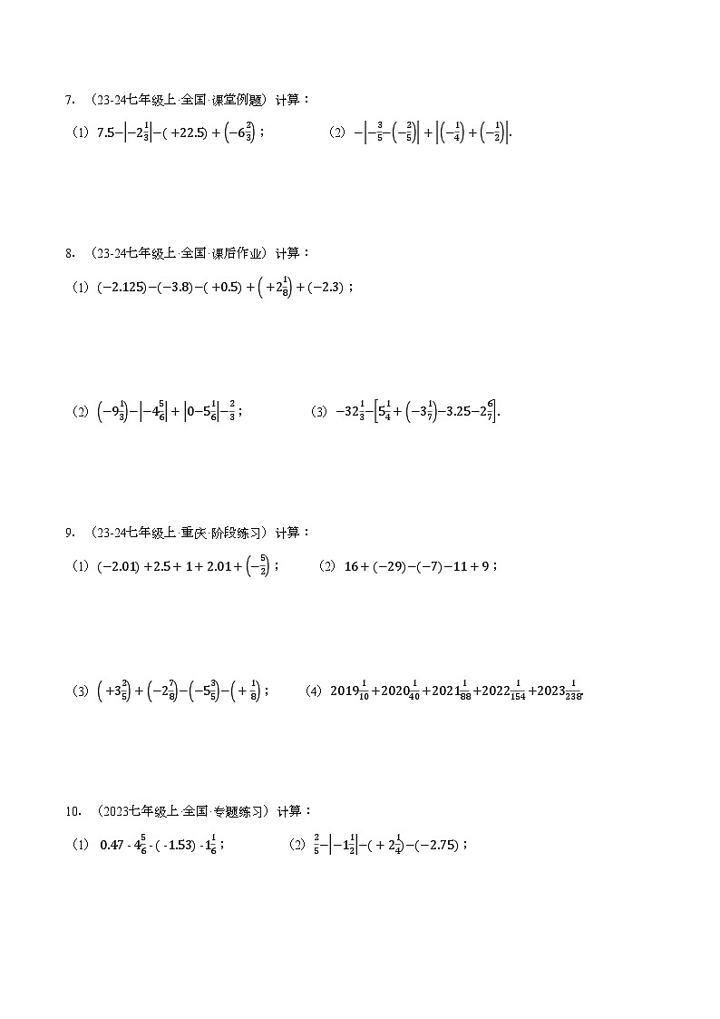 北师大版2024-2025学年七年级数学上册计算题专项训练专题07有理数加减中的简便运算(计算题专项训练)(学生版+解析)第3页