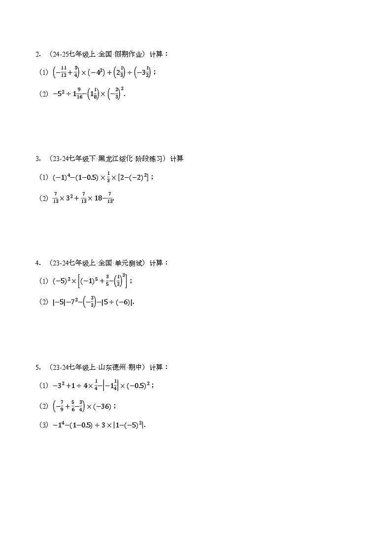 沪科版2024-2025学年七年级数学上册计算题专项训练专题04有理数的混合运算(计算题专项训练)(学生版+解析)第3页
